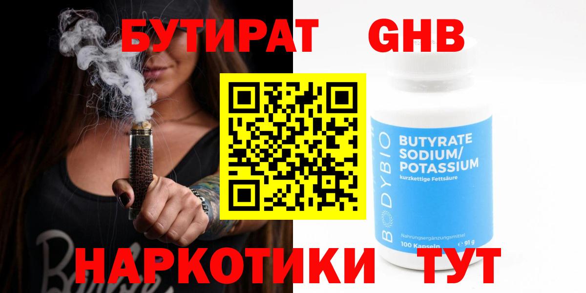 Бутират GHB Сорочинск